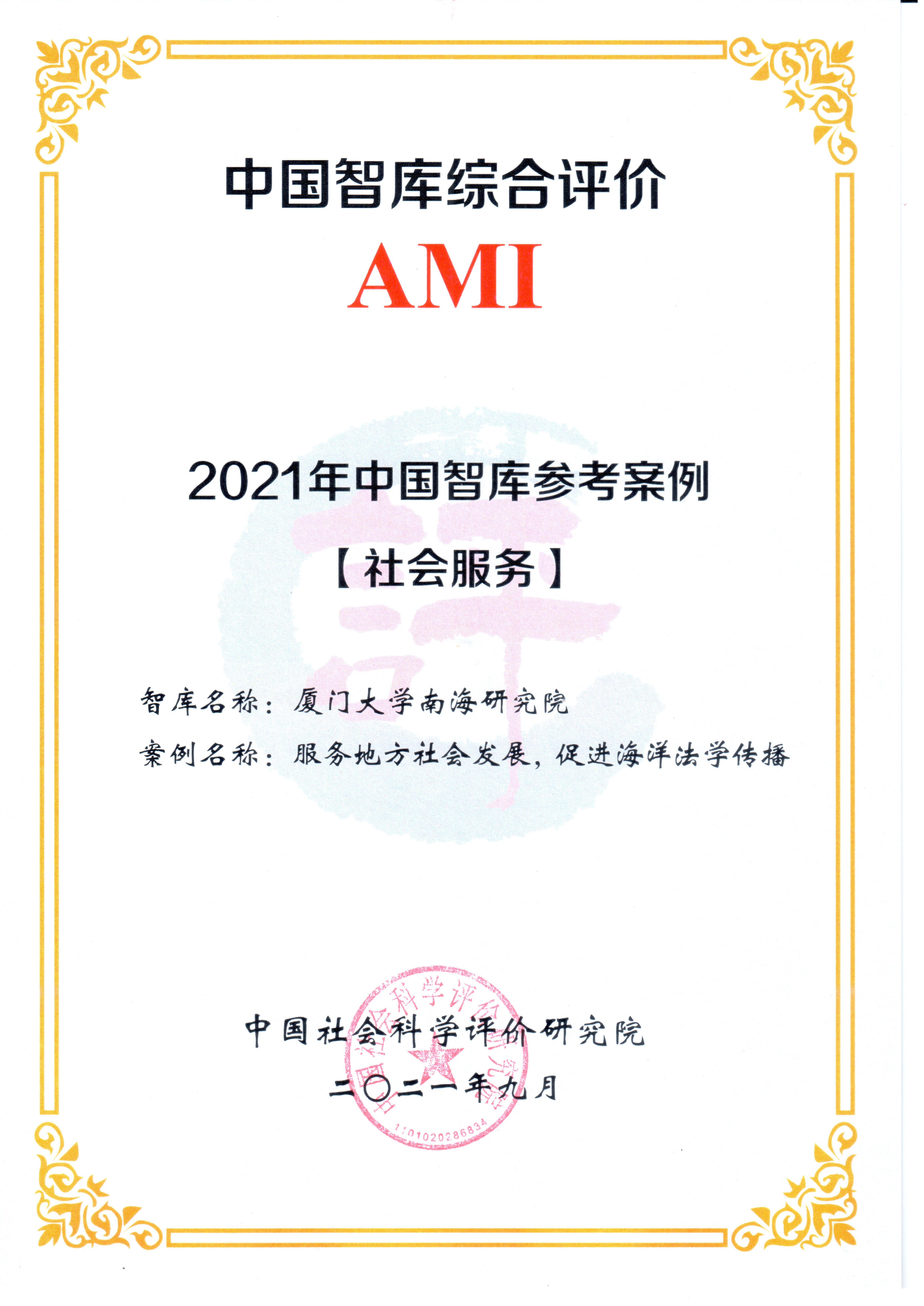 2021-中国智库参考案例(厦大南海院)